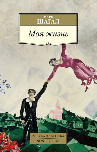 Изображение товара Книга Азбука Моя жизнь (Шагал М.)