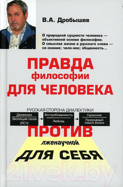 Изображение товара Нехудожественная книга Вече Правда философии для человека.Против лженаучной для себя (Дробышев В.)