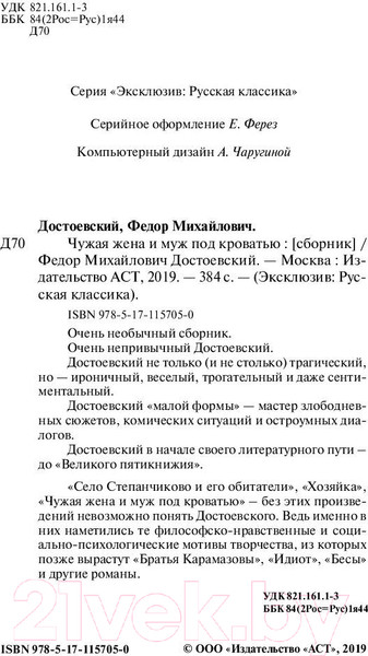 Изображение товара Книга АСТ Чужая жена и муж под кроватью. Эксклюзив Русская классика (Достоевский Ф.)