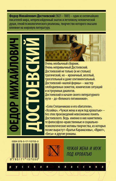 Изображение товара Книга АСТ Чужая жена и муж под кроватью. Эксклюзив Русская классика (Достоевский Ф.)