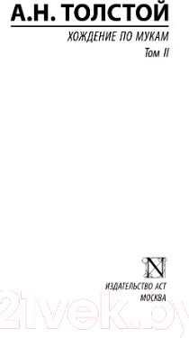 Изображение товара Книга АСТ Хождение по мукам. Т. II. Эксклюзив: Русская классика (Толстой А.Н.)