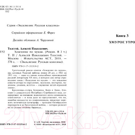 Изображение товара Книга АСТ Хождение по мукам. Т. II. Эксклюзив: Русская классика (Толстой А.Н.)