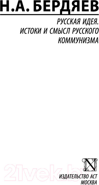 Изображение товара Книга АСТ Русская идея. Истоки и смысл русского коммунизма (Бердяев Н.А.)