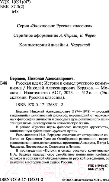 Изображение товара Книга АСТ Русская идея. Истоки и смысл русского коммунизма (Бердяев Н.А.)