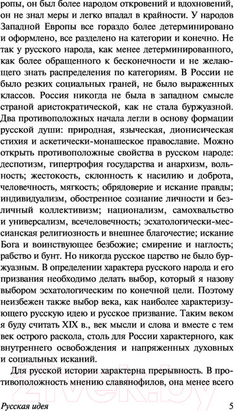 Изображение товара Книга АСТ Русская идея. Истоки и смысл русского коммунизма (Бердяев Н.А.)