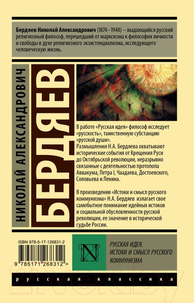 Изображение товара Книга АСТ Русская идея. Истоки и смысл русского коммунизма (Бердяев Н.А.)