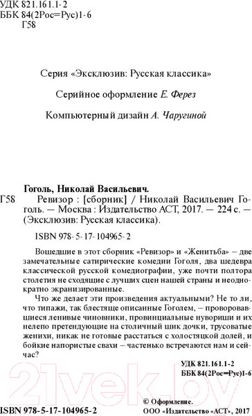 Изображение товара Книга АСТ Ревизор. Эксклюзив: Русская классика (Гоголь Н.В.)