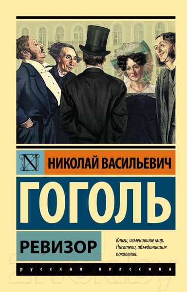 Изображение товара Книга АСТ Ревизор. Эксклюзив: Русская классика (Гоголь Н.В.)