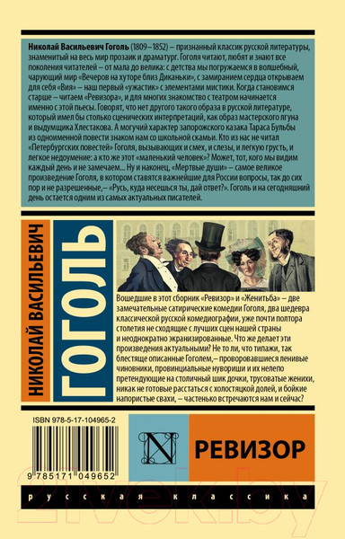 Изображение товара Книга АСТ Ревизор. Эксклюзив: Русская классика (Гоголь Н.В.)