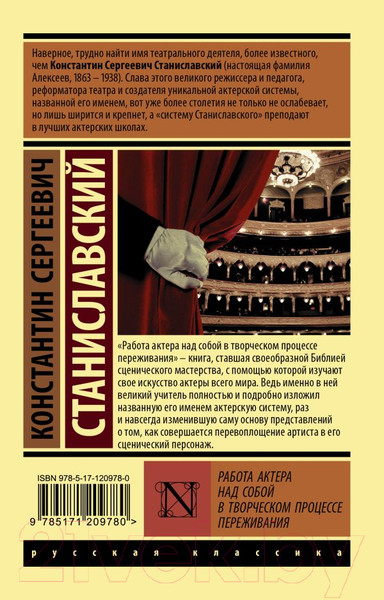 Изображение товара Книга АСТ Работа актера над собой в творч.процессе.Эксклюз:Русская классик