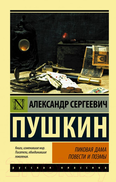 Изображение товара Книга АСТ Пиковая дама. Эксклюзив: Русская классика (Пушкин А.С.)