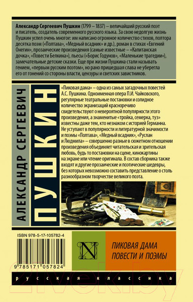 Изображение товара Книга АСТ Пиковая дама. Эксклюзив: Русская классика (Пушкин А.С.)