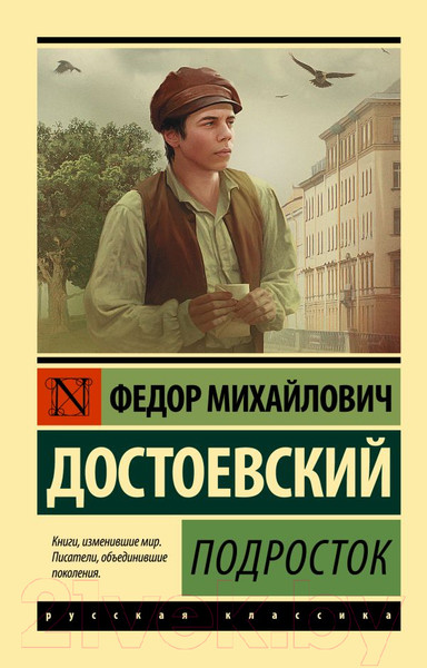 Изображение товара Книга АСТ Подросток. Эксклюзив: Русская классика (Достоевский Ф.М.)