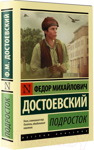 Изображение товара Книга АСТ Подросток. Эксклюзив: Русская классика (Достоевский Ф.М.)
