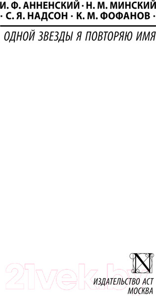Изображение товара Книга АСТ Одной Звезды я повторяю имя (Анненский И.Ф., Фофанов К.М. и др)