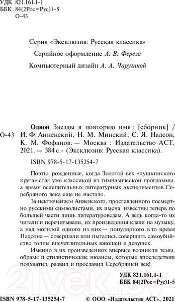 Изображение товара Книга АСТ Одной Звезды я повторяю имя (Анненский И.Ф., Фофанов К.М. и др)