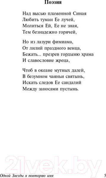 Изображение товара Книга АСТ Одной Звезды я повторяю имя (Анненский И.Ф., Фофанов К.М. и др)