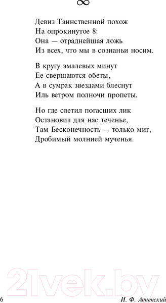 Изображение товара Книга АСТ Одной Звезды я повторяю имя (Анненский И.Ф., Фофанов К.М. и др)