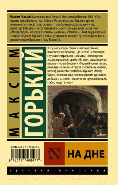 Изображение товара Книга АСТ На дне. Эксклюзив: Русская классика (Горький М.)