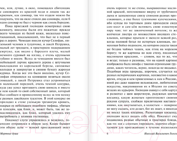 Изображение товара Книга АСТ Мертвые души. Эксклюзив: Русская классика (Гоголь Н.В.)