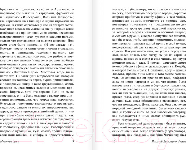 Изображение товара Книга АСТ Мертвые души. Эксклюзив: Русская классика (Гоголь Н.В.)
