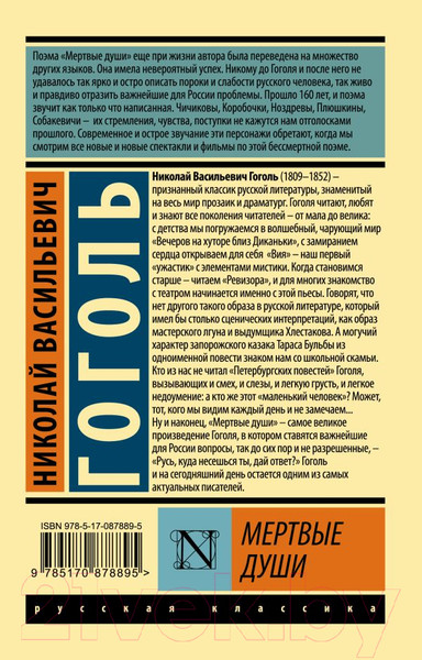Изображение товара Книга АСТ Мертвые души. Эксклюзив: Русская классика (Гоголь Н.В.)