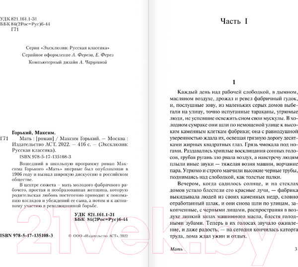 Изображение товара Книга АСТ Мать. Эксклюзив: Русская классика (Горький М.)