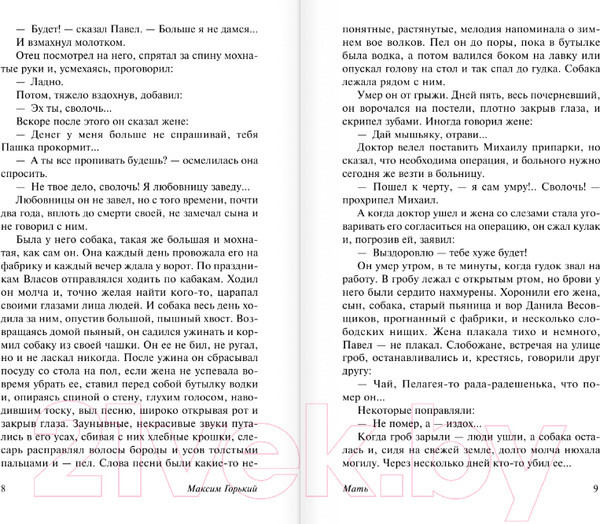 Изображение товара Книга АСТ Мать. Эксклюзив: Русская классика (Горький М.)