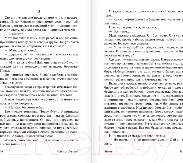 Изображение товара Книга АСТ Мать. Эксклюзив: Русская классика (Горький М.)