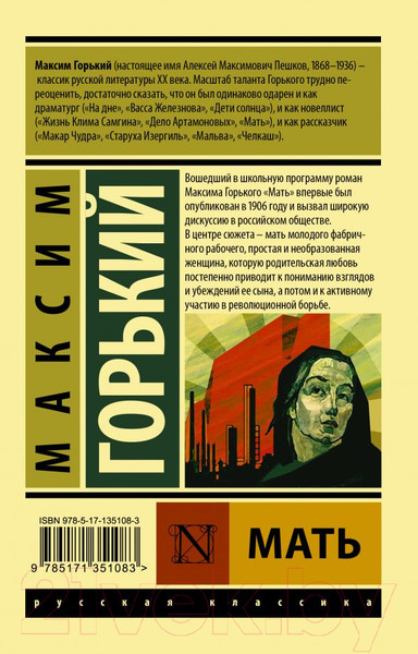 Изображение товара Книга АСТ Мать. Эксклюзив: Русская классика (Горький М.)