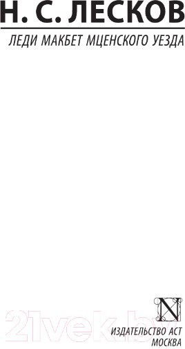 Изображение товара Книга АСТ Леди Макбет Мценского уезда. Эксклюзив: Русская классика (Лесков Н.С.)