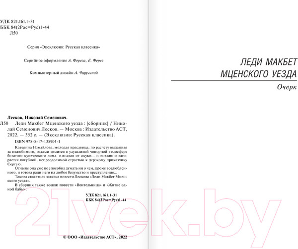 Изображение товара Книга АСТ Леди Макбет Мценского уезда. Эксклюзив: Русская классика (Лесков Н.С.)