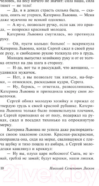 Изображение товара Книга АСТ Леди Макбет Мценского уезда. Эксклюзив: Русская классика (Лесков Н.С.)