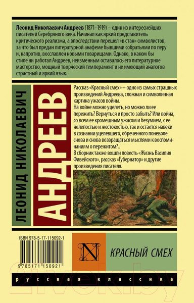 Изображение товара Художественная книга АСТ Красный смех. Эксклюзив: Русская классика (Андреев Л.Н.)