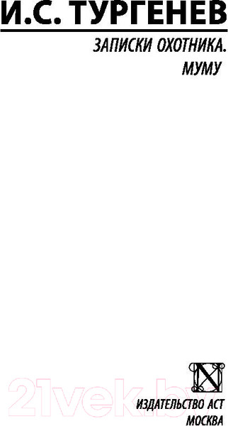 Изображение товара Книга АСТ Записки охотника. Муму. Эксклюзив: Русская классика (Тургенев И.С.)