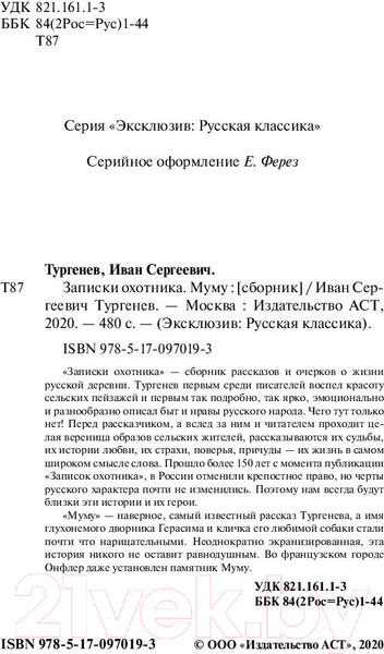 Изображение товара Книга АСТ Записки охотника. Муму. Эксклюзив: Русская классика (Тургенев И.С.)