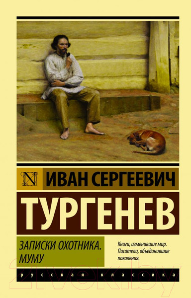 Изображение товара Книга АСТ Записки охотника. Муму. Эксклюзив: Русская классика (Тургенев И.С.)