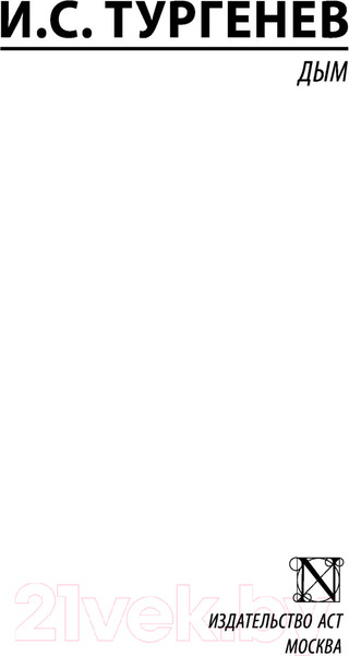 Изображение товара Книга АСТ Дым. Эксклюзив: Русская классика (Тургенев И.С.)