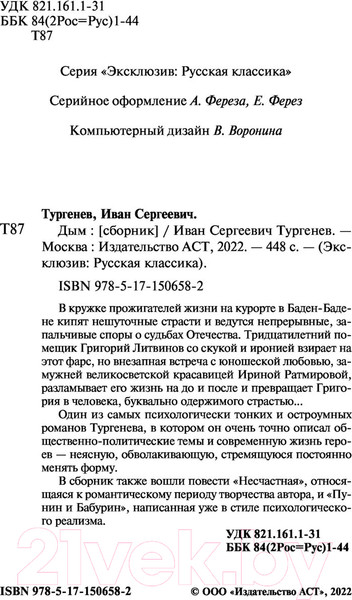 Изображение товара Книга АСТ Дым. Эксклюзив: Русская классика (Тургенев И.С.)