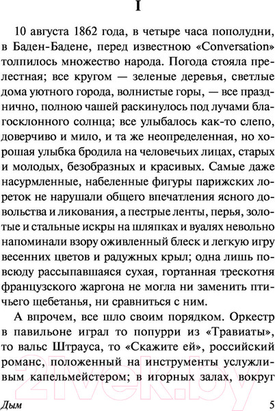 Изображение товара Книга АСТ Дым. Эксклюзив: Русская классика (Тургенев И.С.)