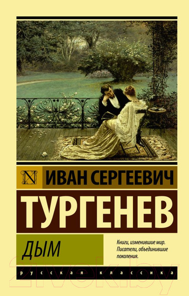Изображение товара Книга АСТ Дым. Эксклюзив: Русская классика (Тургенев И.С.)