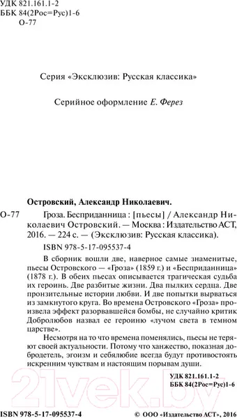 Изображение товара Художественная книга АСТ Гроза. Бесприданница. Эксклюзив: Русская классика (Островский А.Н.)