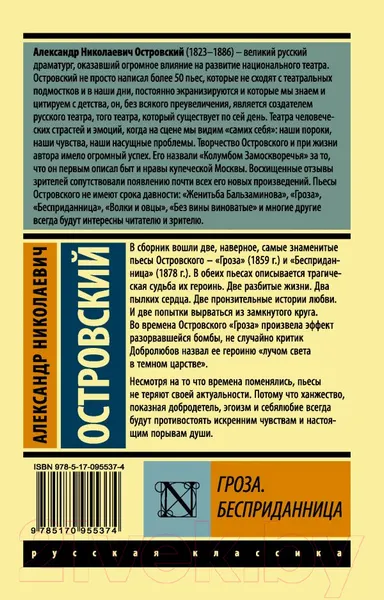 Изображение товара Художественная книга АСТ Гроза. Бесприданница. Эксклюзив: Русская классика (Островский А.Н.)