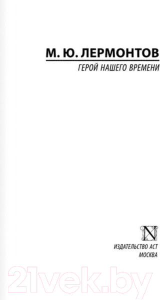 Изображение товара Книга АСТ Герой нашего времени. Эксклюзив: Русская классика (Лермонтов М.Ю.)