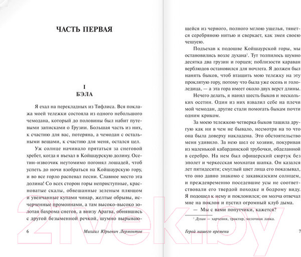 Изображение товара Книга АСТ Герой нашего времени. Эксклюзив: Русская классика (Лермонтов М.Ю.)