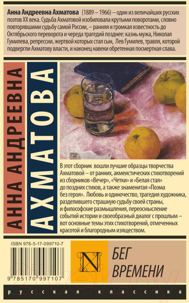 Изображение товара Книга АСТ Бег времени. Эксклюзив: Русская классика (Ахматова А.А.)
