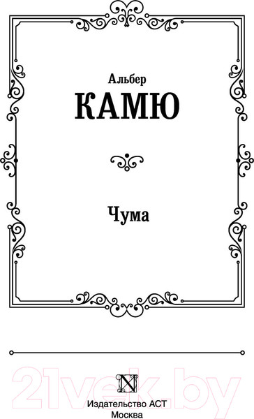 Изображение товара Художественная книга АСТ Чума. Лучшая мировая классика (Камю А.)