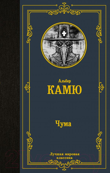Изображение товара Художественная книга АСТ Чума. Лучшая мировая классика (Камю А.)