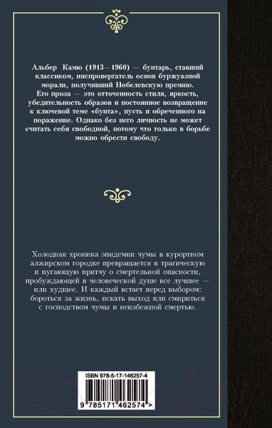Изображение товара Художественная книга АСТ Чума. Лучшая мировая классика (Камю А.)