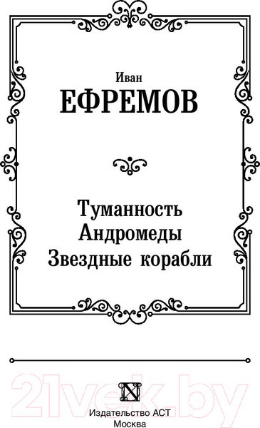 Изображение товара Книга АСТ Туманность Андромеды. Звездные корабли. Лучшая мировая классика (Ефремов И.)